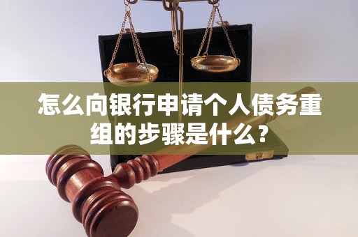 厦门市怎么向银行申请个人债务重组的步骤是什么？
